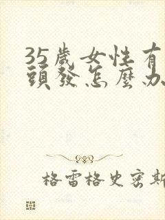 35岁女性有白头发怎么办封面