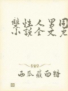 双性人男同狂操小说全文免费阅读