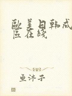 欧美日韩成人一区在线封面