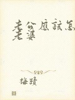 老公应该怎样对老婆