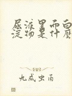 尿液里面白色沉淀物是什么