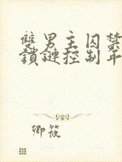 双男主囚禁逃跑锁链控制年下狂操