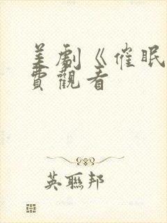 美剧《催眠》免费观看封面