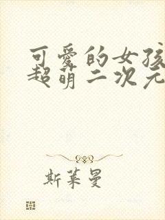 可爱的女孩头像超萌二次元