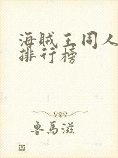 海贼王同人小说排行榜