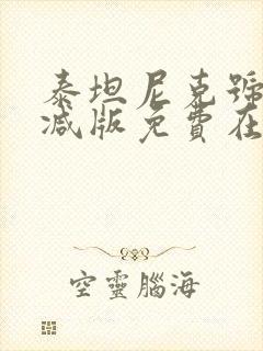 泰坦尼克号未删减版免费在线观看