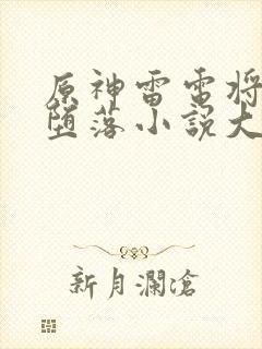 原神雷电将军的堕落小说大结局