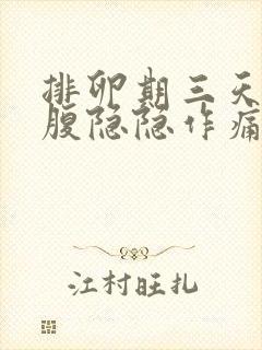 排卵期三天后小腹隐隐作痛