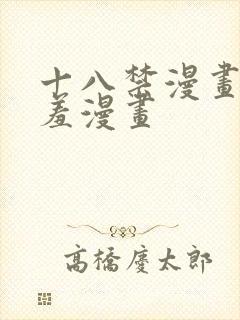 十八禁漫画之羞羞漫画