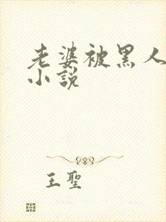 老婆被黑人杂交小说