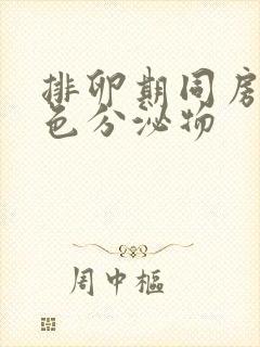 排卵期同房有粉色分泌物