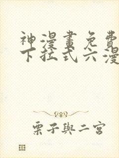 神漫画免费阅读下拉式六漫画