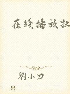 在线播放牧神记