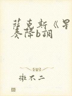 萨克斯《星》伴奏降b调