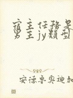 宿主任务是收集男主jy类型小说