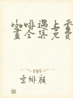 咖啡遇上香草漫画全集免费看