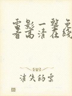 电影一击免费观看高清在线