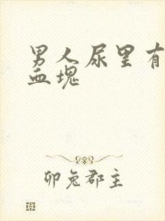 男人尿里有血带血块