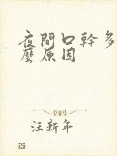 夜间口干多尿什么原因