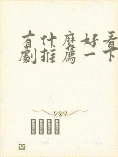 有什么好看的美剧推荐一下