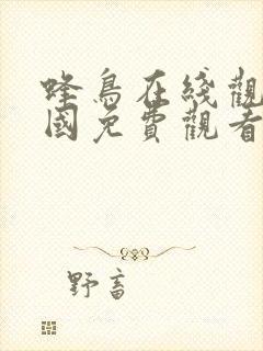 蜂鸟在线观看韩国免费观看完整版封面