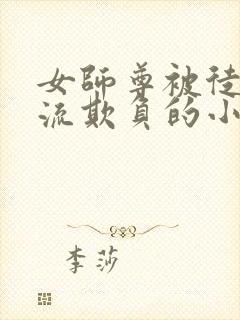 女师尊被徒弟轮流欺负的小说