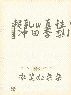 超乳w真性中出し冲田杏梨101封面