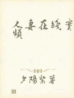 人妻在线实拍视频封面