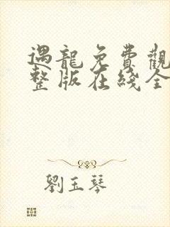 遇龙免费观看完整版在线全集