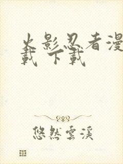 火影忍者漫画下载 下载