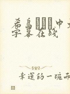 希岛あいり中文字幕在线