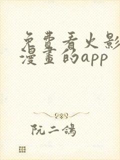 免费看火影忍者漫画的app