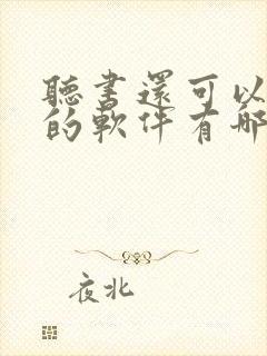 听书还可以挣钱的软件有哪些