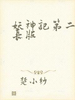 妖神记第二季超长版封面