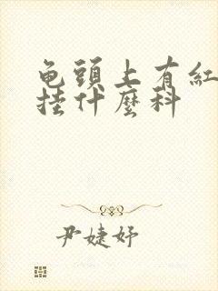 龟头上有红斑点挂什么科