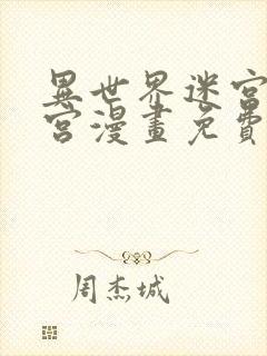 异世界迷宫开后宫漫画免费