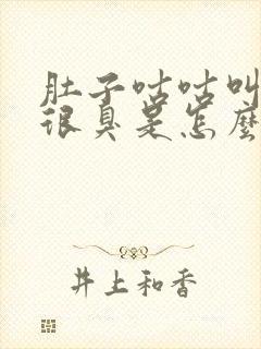 肚子咕咕叫放屁很臭是怎么回事