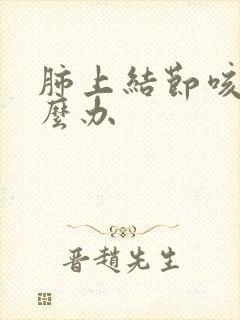 肺上结节咳嗽怎么办