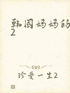 韩国妈妈的朋友2封面