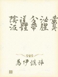 阴道分泌黄绿色液体带腥臭味