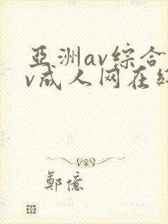亚洲av综合av成人网在线观看