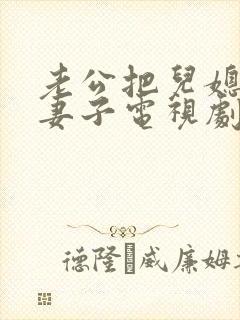 老公把儿媳妇当妻子电视剧免费观看封面