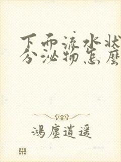 下面流水状黄色分泌物怎么回事