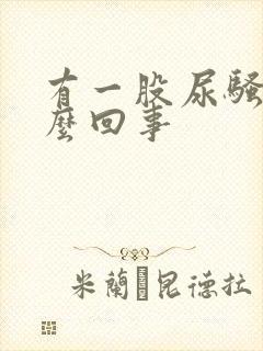 有一股尿骚味怎么回事封面