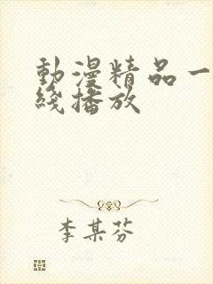 动漫精品一区在线播放