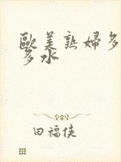 欧美熟妇多毛又多水