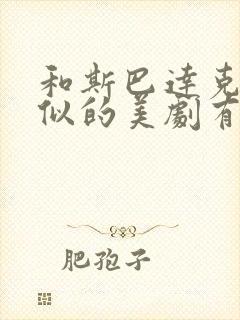 和斯巴达克斯类似的美剧有哪些