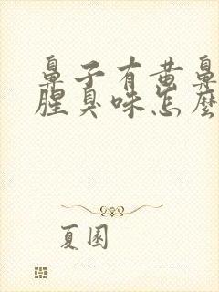 鼻子有黄鼻涕有腥臭味怎么治疗