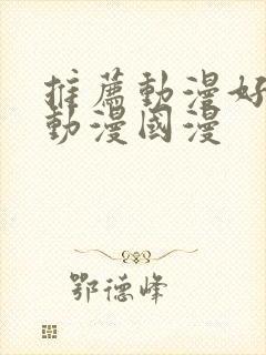 推荐动漫好看的动漫国漫