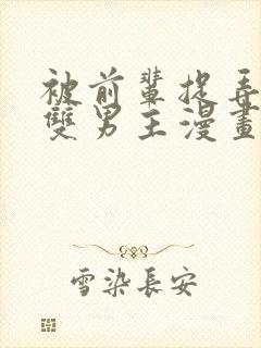 被前辈捉弄后辈双男主漫画免费阅读